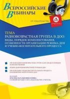 Вебинар «Разновозрастная группа в ДОО: виды, порядок комплектования, особенности организации режима дня и учебно-воспитательного процесса»