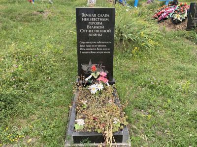 Могила неизвестного солдата, погибшего в годы Великой Отечественной войны