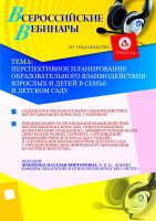 Перспективное планирование образовательного взаимодействия взрослых и детей в семье и детском саду
