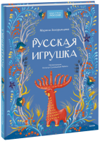 Русская игрушка