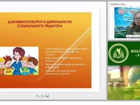 Документооборот в деятельности социального педагога