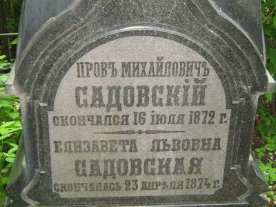 Могила Садовского Прова Михайловича (1818-1872)
