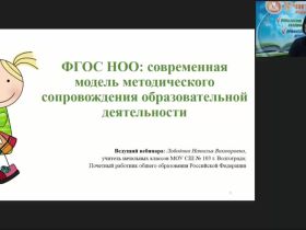 Международный вебинар "ФГОС НОО: современная модель методического сопровождения образовательной деятельности"