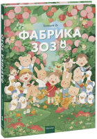 Фабрика Зозо