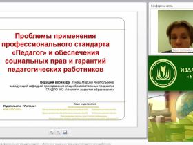 Вебинар "Проблемы применения профессионального стандарта “Педагог” и обеспечения социальных прав и гарантий педагогических работников"