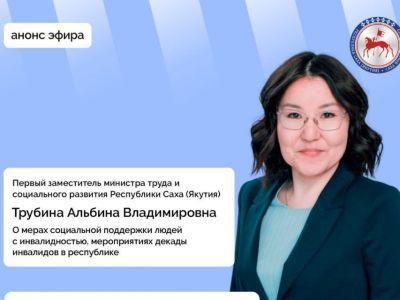 О социальной защите людей с инвалидностью расскажет первый замминистра труда Якутии