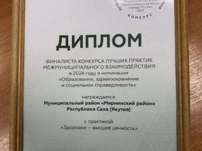 Мирнинский район стал финалистом общероссийского конкурса