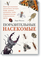 Поразительные насекомые