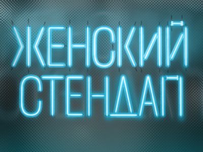 Женский Стендап