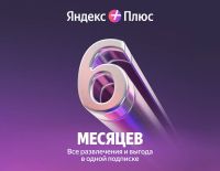 Мультиподписка Яндекс Плюс на 6 месяцев