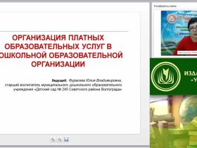 Вебинар "Организация платных образовательных услуг в дошкольной образовательной организации"