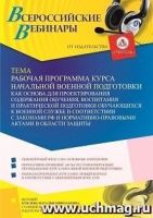 Рабочая программа курса НВП как основа для проектирования содержания обучения, воспитания и практической подготовки обучающихся к военной службе в соответствии с законами РФ и нормативно-правовыми актами в области защиты личности, общества и государства