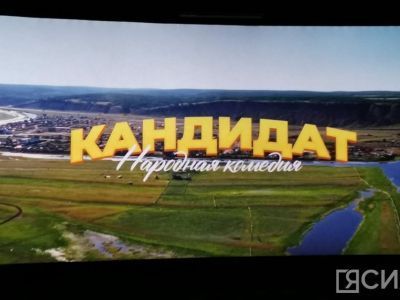 Новый якутский фильм «Народная комедия: кандидат» выйдет в прокат с альтернативным финалом