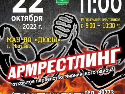 22 октября - открытое первенство Мирнинского района по армрестлингу