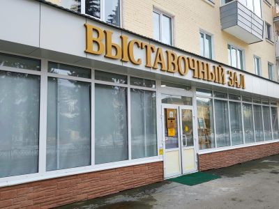 Выставочный зал г. Заречного