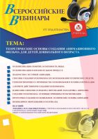 Вебинар «Теоретические основы создания анимационного фильма для детей дошкольного возраста»