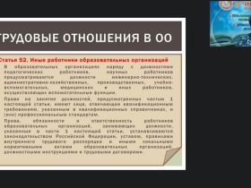 Вебинар "Управление образовательной организацией в сфере трудовых отношений: применение профессиональных стандартов и ЕКС руководителями ОО"