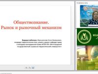 Международный вебинар "Обществознание. Рынок и рыночный механизм"