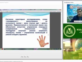 Международный вебинар "Этапы становления и основные направления развития управленческой мысли"