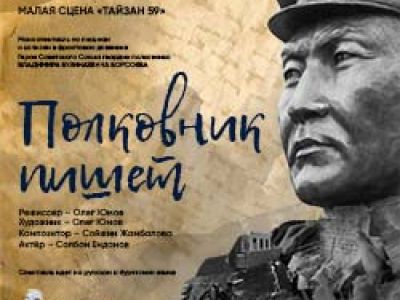 Полковник пишет