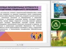 Международный вебинар "Формирование социального опыта у детей и подростков с особыми образовательными потребностями в системе непрерывного образования"