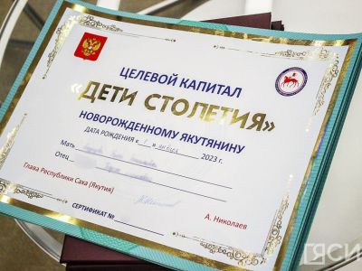 Более 54 тысяч семей в Якутии получили целевой капитал «Дети столетия»