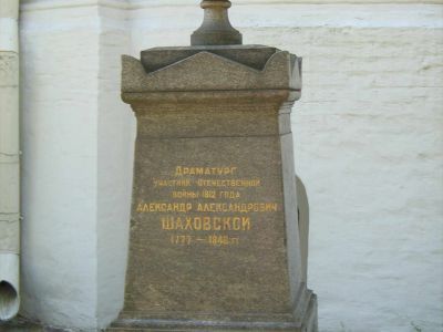 Могила Шаховского Александра Александровича (1777-1846)