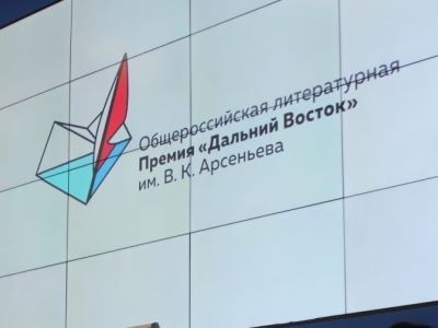 На форуме «ProДФО-Владивосток» представят председателя жюри литературной премии имени Арсеньева