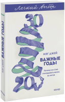 Важные годы. Легкий выбор