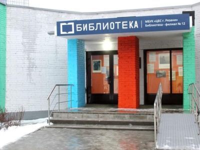 Библиотека-филиал № 12 г. Рязани