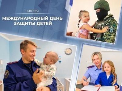 Поздравление Председателя СК России с Международным днем защиты детей
