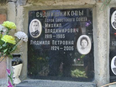 Урна -  Суднишников Михаил Владимирович (1919-1985), Герой Советского Союза