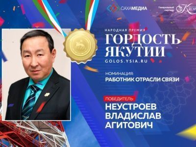 Гордость Якутии: Победителем в номинации "Работник связи" стал Владислав Неустроев