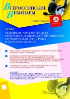 Основная образовательная программа дошкольной организации: методическая поддержка в освоении ФГОС ДО