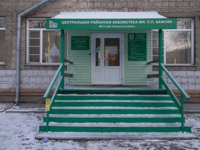 Библиотека им. П. П. Бажова г. Новосибирска