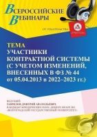Вебинар «Участники контрактной системы (с учетом изменений, внесенных в ФЗ № 44 от 05.04.2013 в 2022 - 2023 г. г.)»