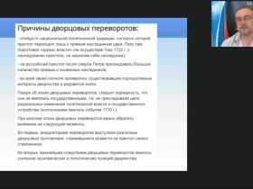 Международный вебинар "Социально-экономическое развитие России во второй половине XVIII в. Просвещенный абсолютизм в России"