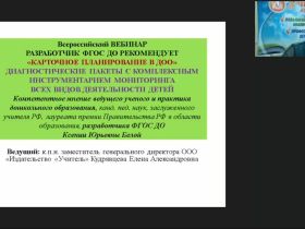Вебинар «Разработчик ФГОС ДО рекомендует: карточное планирование в ДОО, диагностические пакеты с комплексным инструментарием мониторинга всех видов деятельности детей»