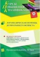Логопедическая помощь детям раннего возраста (72 ч.)