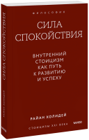 Сила спокойствия. Внутренний стоицизм как путь к развитию и успеху. Градиент
