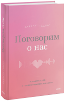 Поговорим о нас