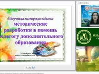 Вебинар "Творческая мастерская педагога: методические разработки в помощь педагогу дополнительного образования"