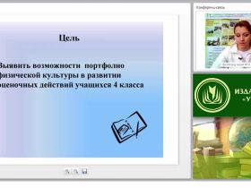 Портфолио как средство оценивания деятельности учащихся на уроках физической культуры (ФГОС)
