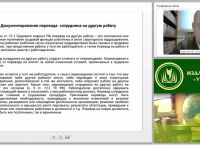 Юридические аспекты ведения личного дела и внутренних перемещений работников