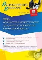 Вебинар «Фломастер как инструмент для детского творчества в начальной школе»