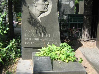 Могила Каргина Валентина Алексеевича (1907-1969), химика