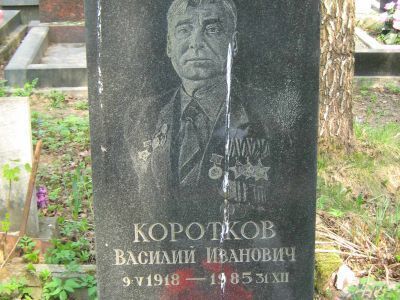 Могила - Коротков Василий Иванович (1918-1985), полный кавалер ордена Славы