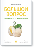 Большой вопрос маленького хамелеона