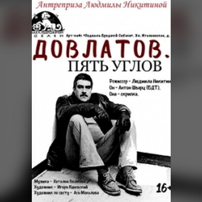 ДОВЛАТОВ. ПЯТЬ УГЛОВ