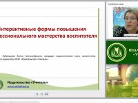 Интерактивные формы повышения профессионального мастерства воспитателя